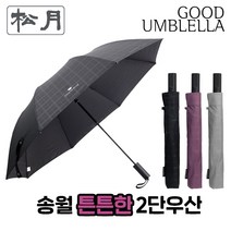 [송월우산] CM 엠보체크 반자동 2단우산 (반자동우산/2단우산 /58cm x 8K/검정 회색 자주) 튼튼한우산 장마우산 접이식우산