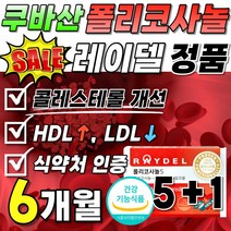 식약처 인정 폴리코사놀 레이델 정품 콜레스테롤 개선 200mg 1박스 LDL 낮추는 폴리코사노 Policosanol 지방족 알코올 풀리코사놀 나쁜 수치 60대 부모님