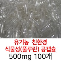 라이프건강 유기농공캡슐(500mg 100개) 식약허가통과, 투명(100개)