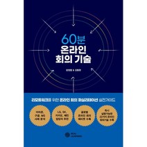 60분 온라인 회의 기술 : 리모트워크를 위한 온라인 회의 퍼실리테이션 실전가이드, 장정열,강동완 저, 리얼러닝