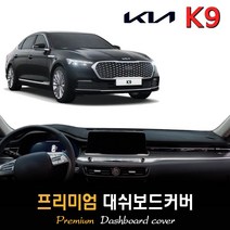기아 K9 대쉬보드커버 (2022년형), (스웨이드)원단+(블랙)테두리, HUD-유/센터스피커-유