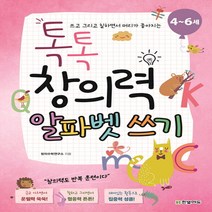 쓰고 그리고 칠하면서 머리가 좋아지는 톡톡 창의력 알파벳 쓰기(4~6세), 한빛에듀