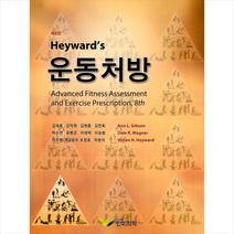 Heyward s 운동처방 (제8판) + 미니수첩 증정