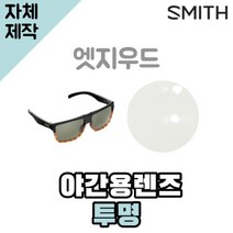 자체제작 스미스 선글라스 엣지우드 야간용 투명렌즈 자외선차단 SMITH Edgewood, (야간용렌즈) 투명, 렌즈만 발송됩니다. (테는 미포함), 주문 후 교환 환/불 취소가 불가능합니다.