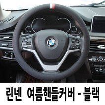 손에땀안차는 린넨 여름핸들커버 경차 준준형차 중형차 SUV공용 코나 베뉴 올뉴모닝 레이 뉴스파크 QM3 아반떼AD 올뉴크루즈 LF쏘나타 뉴SM5 올뉴투싼 싼타페TM 올뉴말리부, 1.뉴 쿨썸핸들커버-블랙
