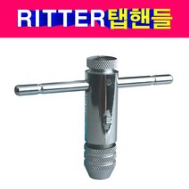 독일 RITTER 탭핸들 T형탭핸들 리터탭렌치 탭다이스, 중형탭핸들10450