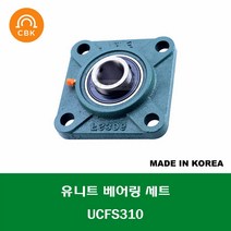 UCFS310 국산 CBK 유니트 베어링 세트 내경 50MM
