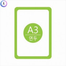 PA3003 포켓패드 A3 연두 게시판 문구 학용품