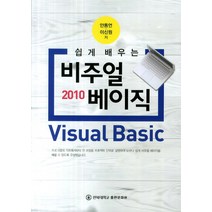 쉽게 배우는 비주얼 베이직 2010, 전북대학교출판문화원