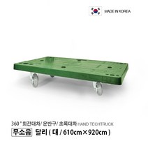 무소음형/인라인바퀴 달리/ 초록대차/ 접이식대차/ 접이식운반구/ P대차 (무소음형 미니 소 중 대), 달리 무소음형/ 대형/ 610 x 920)