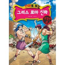 가나출판사 그리스 로마 신화 특별판 4, 1권, 만화로 보는 그리스 로마 신화 시리즈