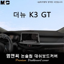 더뉴 K3 GT 대쉬보드커버 (2021년 05월~), 원단/스웨이드+블랙라인, 센터스피커-있음, 기아