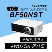 LG 프로빔 레이저 5000안시 풀 HD급 WUXGA 사무실 회의실 회의용 강의실 매장용 홍보용 빔프로젝터