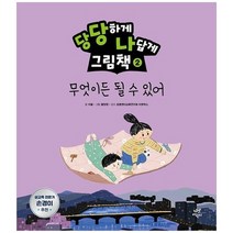 [다산어린이] 당당하게 나답게 그림책 2 무엇이든 될 수 있어 [양장본 Hardcover ], 없음