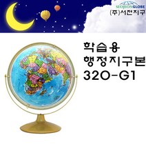 서전 행정도지구본 320-G1/세계지도/지구의/교육용지구본/학습용지구본, 320-G1