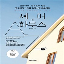 한국경제신문i 새책-스테이책터 [셰어하우스 A to Z] -건물주보다 월세 많이 받는 연 200% 수익률 임대사업 프로젝트-한국경제신문, 셰어하우스 A to Z, NSB9788947541961