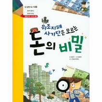 웅진북센 위조지폐 사기단은 모르는 돈의 비밀 8 참잘했어요사