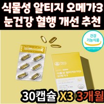 식약처 인증 식물성 알티지 RTG 오메가3 혈행 개선 EPA DHA 눈 건강 오메가쓰리 건강 기능 식품 영양제 오매가3 30대 40대 50대 60대 70대 남자 여자 남성 여성