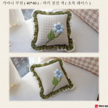 행복한광목 친환경 광목 가마니 쿠션 ( 40*40 ), 카키 점선 색 ( 초록 레이스 )