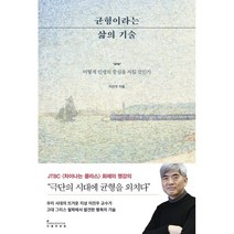 균형이라는 삶의 기술:어떻게 인생의 중심을 지킬 것인가, 인플루엔셜, 이진우 저