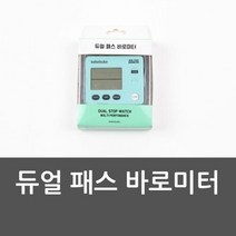 듀얼 패스 바로미터 수능시계 시계 스톱워치 듀얼패스, 색상:[색상]본상품