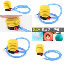 펌프형 튜브 공기주입기 소형펌프 튜브바람넣기 휴대용 튜브펌프 튜브 펌프 미니 펌프 휴대용 물놀이 튜브펌프