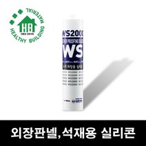 외장 판넬 렉산 석재용 비오염성 실리콘 WS2000, 악세서리