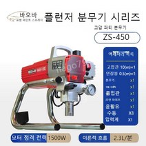 고압 에어리스 도장기 도색 분무기 산업용, 1. ZS-450이 표준으로 제공됩니다.
