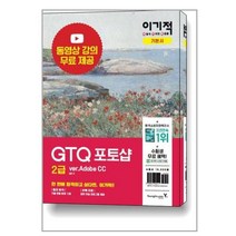 이기적 GTQ 포토샵 2급 기본서 ver.Adobe CC / 영진.com(영진닷컴)