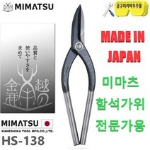 미마츠 일산 일제 징크공구 전문가용 함석가위 HS-138