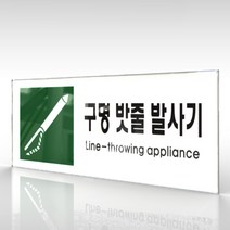 카시드 WPR464 구명밧줄발사기표지 안내판 표지판 표시판 표찰 팻말 명판 주의 경고, 아크릴