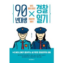 대한민국경찰관으로산다는것 판매순위 상위인 상품 중 리뷰 좋은 제품 추천