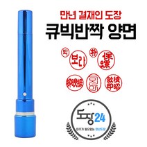 큐박반짝 만년도장 만년인 결재도장 만년스탬프 결제 법인 양면 단면 4푼 5푼, 큐빅반짝 만년결재인 양면 - 파랑 09