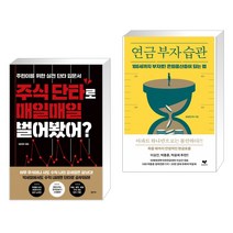 (서점추천) 주식 단타로 매일매일 벌어봤어? + 연금 부자 습관 (전2권)