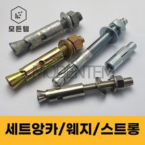 세트앙카 철 스텐 셋트앙카 웨지/스트롱/드롭인/용융, 세트앙카 스텐(STS200), 3/4인치(로쿠부), 스텐(SUS200) 3/4 x 300mm(1개), 1개