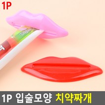 1P 입술모양 치약짜개 치약짜개 클립치약짜개 치약디스펜서 치약튜브.알뜰치약짜개, 상세페이지 참조