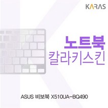 73 빵빵야 / ASUS 비보북 X510UA BQ490용 칼라키스킨 레노버노트북 넷북 사무용노트북 키스킨, 퍼플, 퍼플, 퍼플