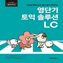 웅진북센 영단기토익솔루션LC 2019퍼스트브랜드대상수상, One color | One Size@1