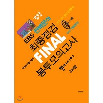 강적 EBS완벽분석 최종점검 FINAL 봉투모의고사 동아시아 (2020년) : 2021 수능 대비, 수능과정평가원