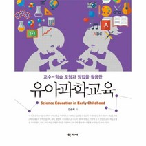 유아 과학 교육 교수학습모형과방법을활용한, 상품명