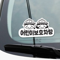 어린이보호차량 스티커 통학 학원차량 어린이집 셔틀