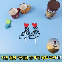사진 촬영 소품 기술 사랑 표시 토퍼 a, 손가락 하트 토퍼한손