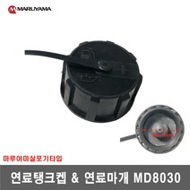 [마루야마살포기]연료탱크켑＆연료마개 MD8030