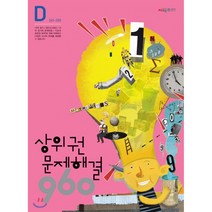 상위권수학 960 D단계 문제해결 : 241~300