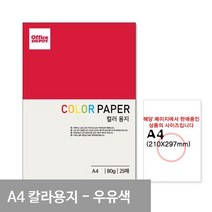 P36 우유색 컬러색지 A4 80g 25매 A4용지 A4색지 출력용칼라지, 상세페이지 참조, 상세페이지 참조, 상세페이지 참조