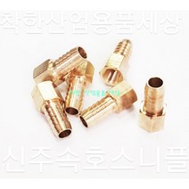 신주속호스니플 속나사호스니플 닛플 니쁠 신주부속 호스연결, 1/2(15A)-8mm