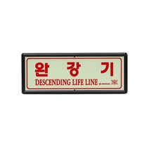 비상탈출용 완강기 축광 야광 표지판 피난설비 안내판, 상품선택, 상세페이지 참조