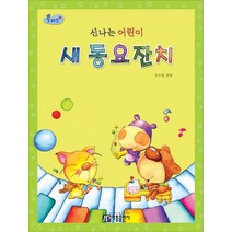 플러스 신나는 어린이 새 동요잔치, 아름출판사, 조지영 저