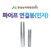 직관연결봉(민자)/농업용파이프 연결봉 연결핀/비닐하우스자재/한솔농자재철강, 직관연결봉 48mm용 (실제외경 40mm)
