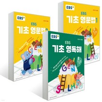 EBS 기초 영문법 1 2 + 영독해 세트 (전3권), 3권으로 (선택시 취소불가)